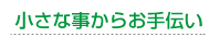 小さな事からお手伝い