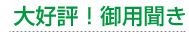 大好評!御用聞き